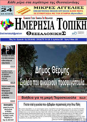 Πρωτοσέλιδο Ημερήσια Τοπική