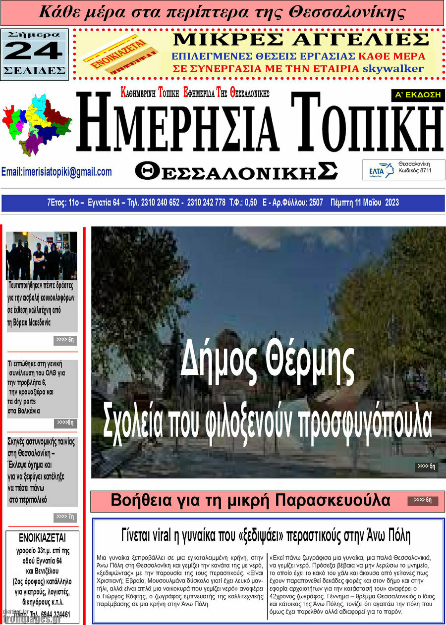 Ημερήσια Τοπική