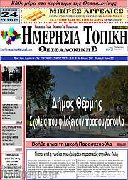 /Ημερήσια Τοπική