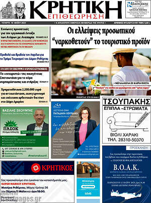 Πρωτοσέλιδο Κρητική Επιθεώρηση