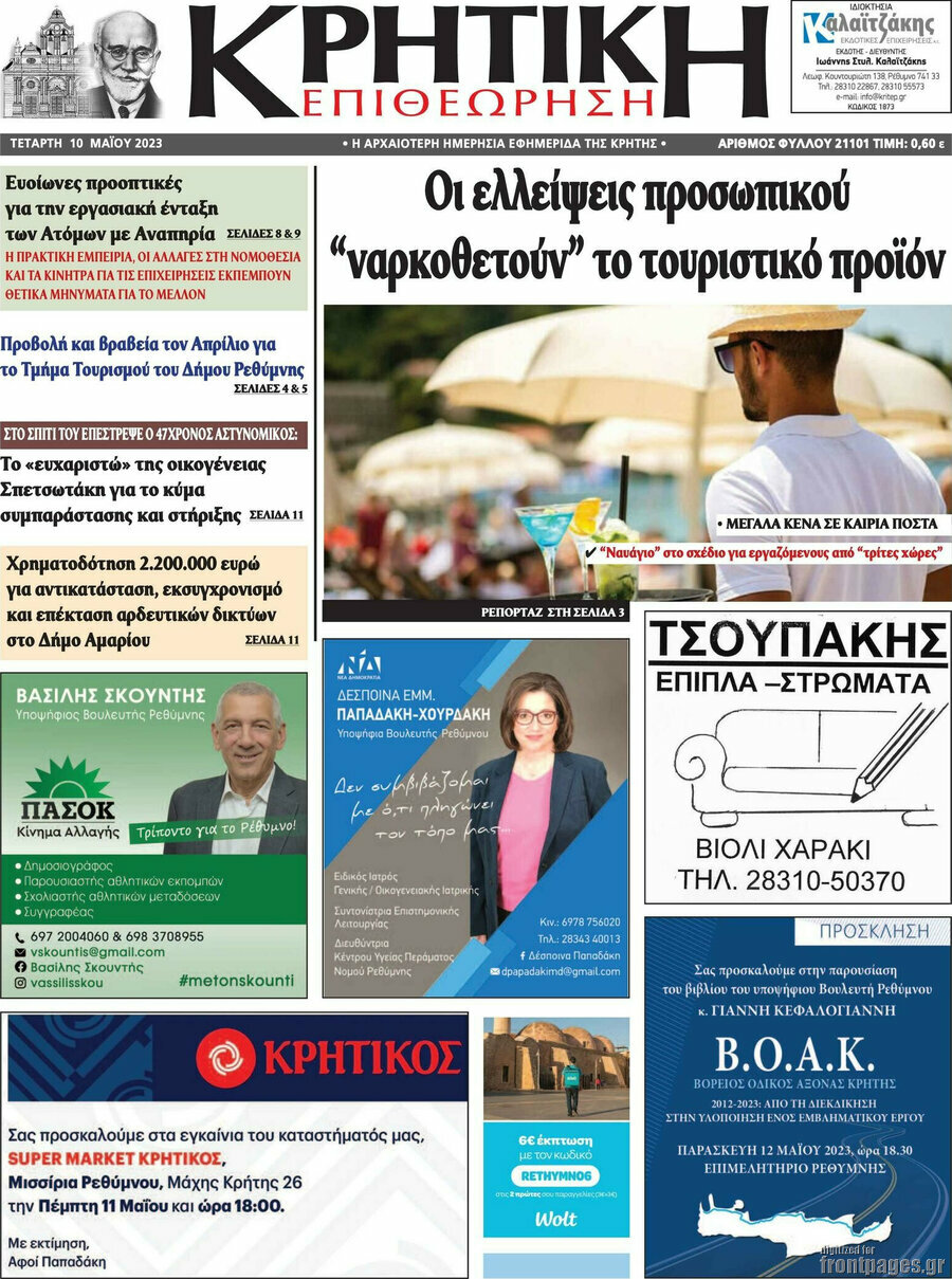 Κρητική Επιθεώρηση