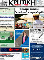 /Κρητική Επιθεώρηση