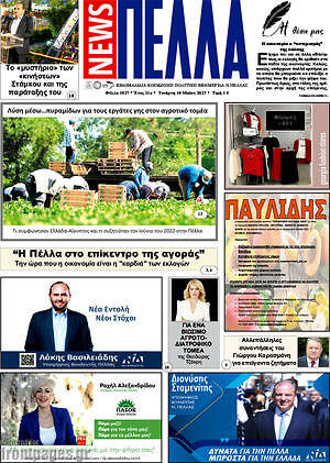 Πρωτοσέλιδο Πέλλα News