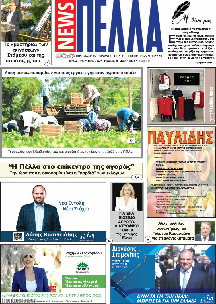 Πέλλα News