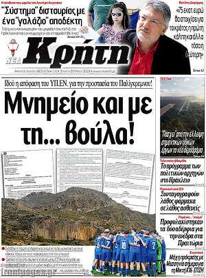 Πρωτοσέλιδο Νέα Κρήτη