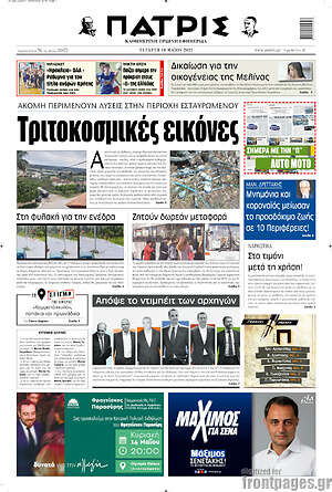 Πρωτοσέλιδο Πατρίς