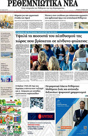 Πρωτοσέλιδο Ρεθεμνιώτικα Νέα