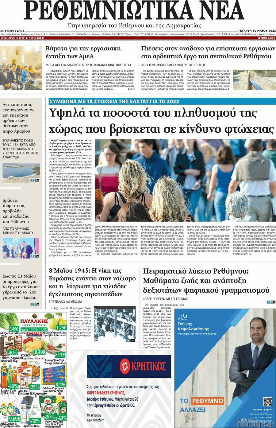 Ρεθεμνιώτικα Νέα