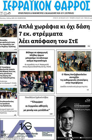 Πρωτοσέλιδο Σερραϊκόν Θάρρος