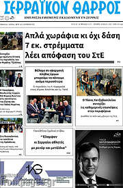 /Σερραϊκόν Θάρρος