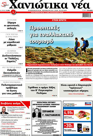 Πρωτοσέλιδο Χανιώτικα Νέα