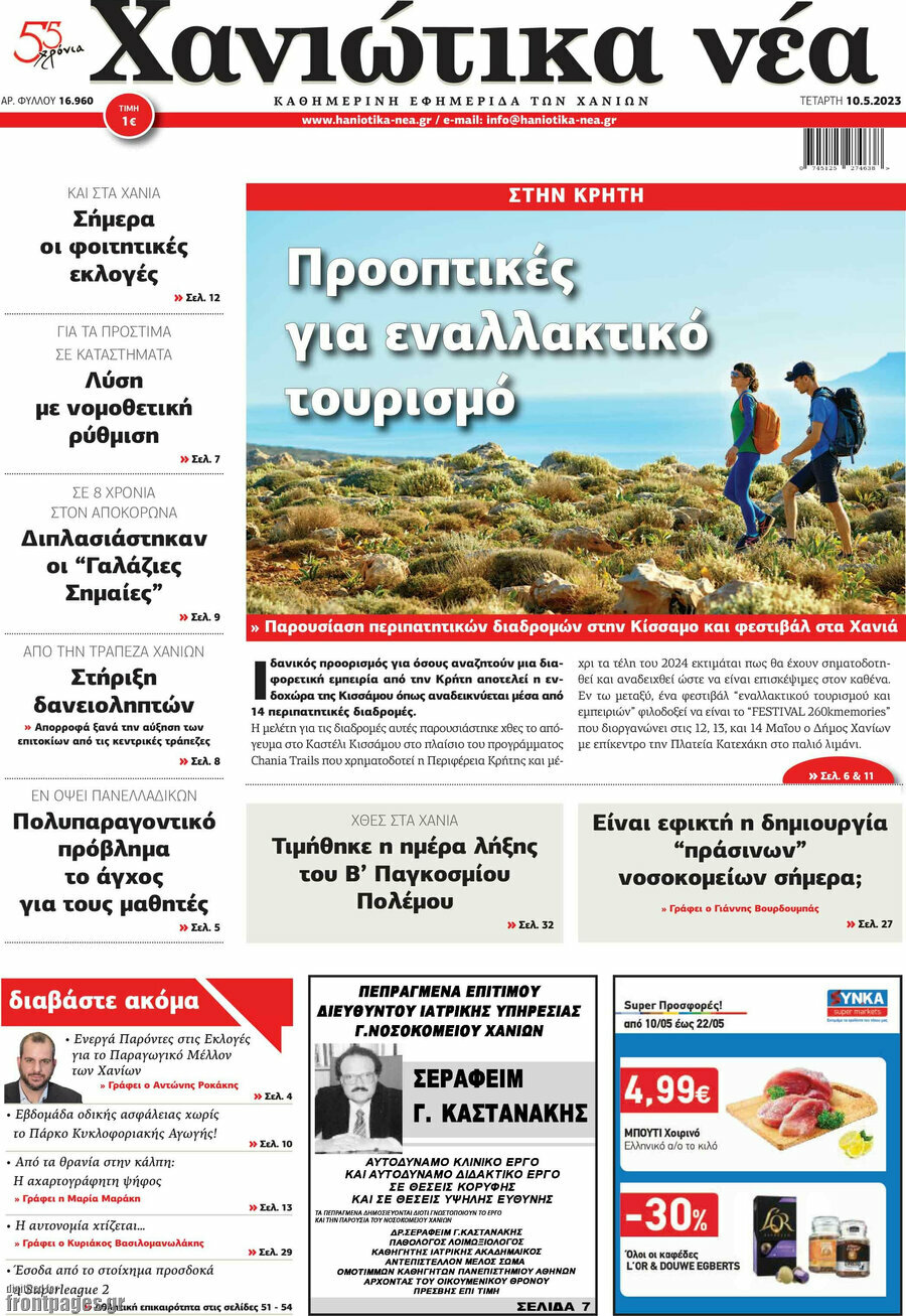 Χανιώτικα Νέα