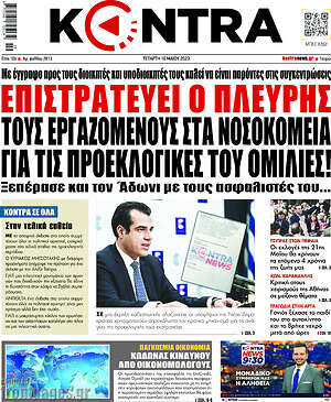 Kontra News: Επιστρατεύει ο Πλεύρης τους εργαζόμενους στα νοσοκομεία για τις προεκλογικές του ομιλίες!