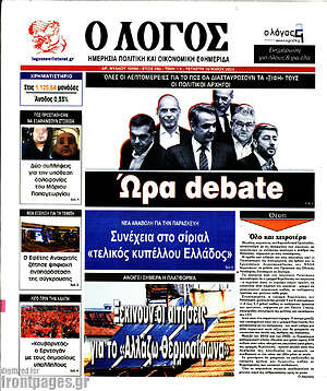 Πρωτοσέλιδο εφημερίδας Ο Λόγος - protoselida
