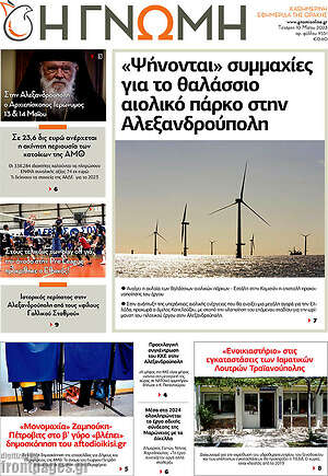 Πρωτοσέλιδο Η Γνώμη