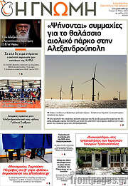 /Η Γνώμη
