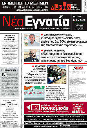 Πρωτοσέλιδο Νέα Εγνατία