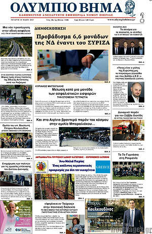 Πρωτοσέλιδο Ολύμπιο Βήμα