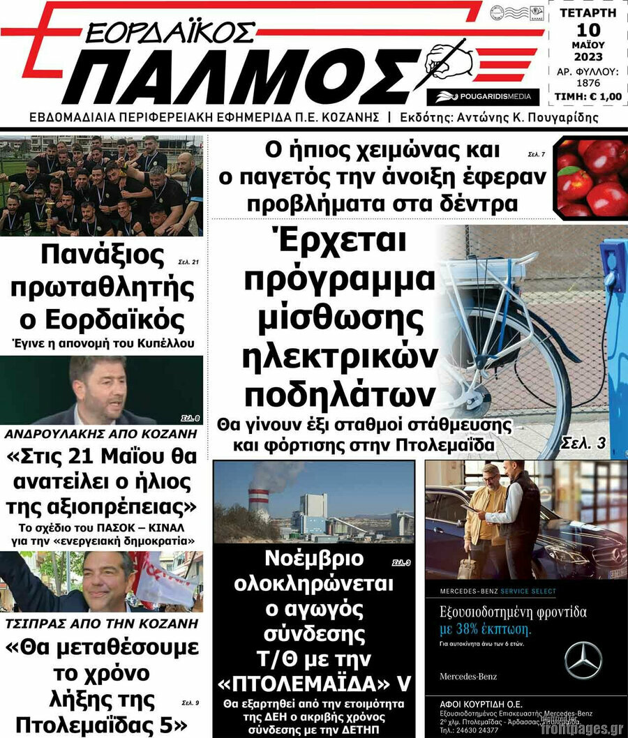Εορδαϊκός Παλμός