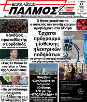 /Εορδαϊκός Παλμός