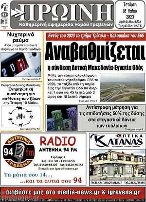 Πρωτοσέλιδο Πρωινή Γρεβενών