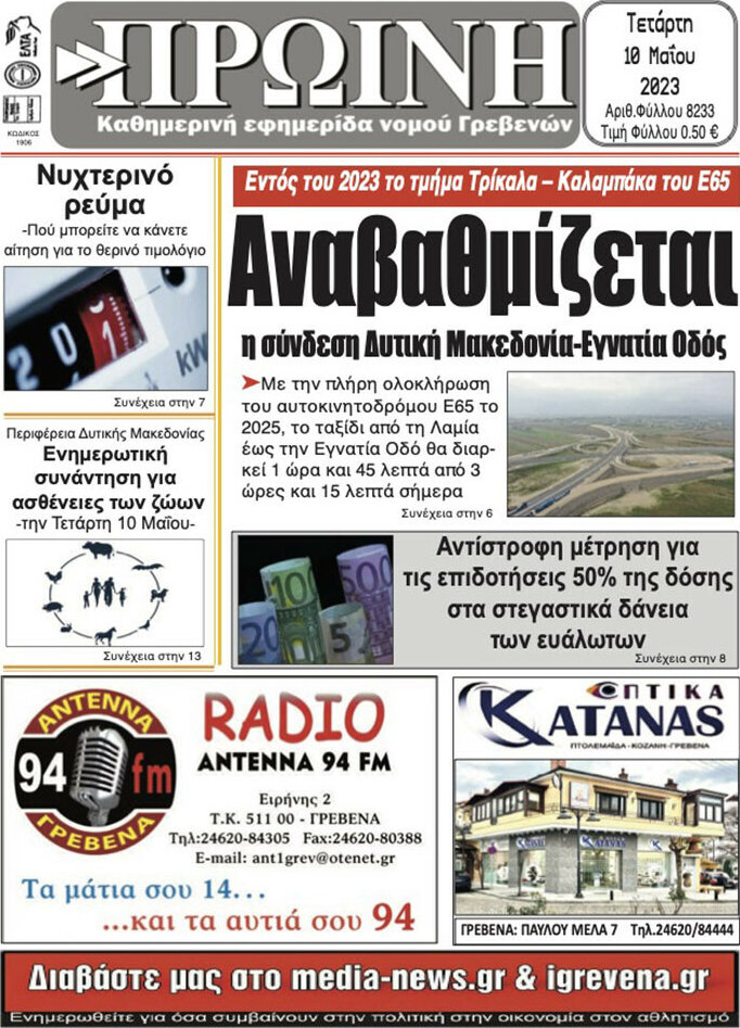 Πρωινή Γρεβενών