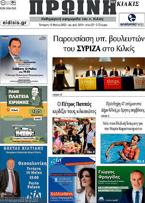 Πρωτοσέλιδο Πρωινή του Κιλκίς
