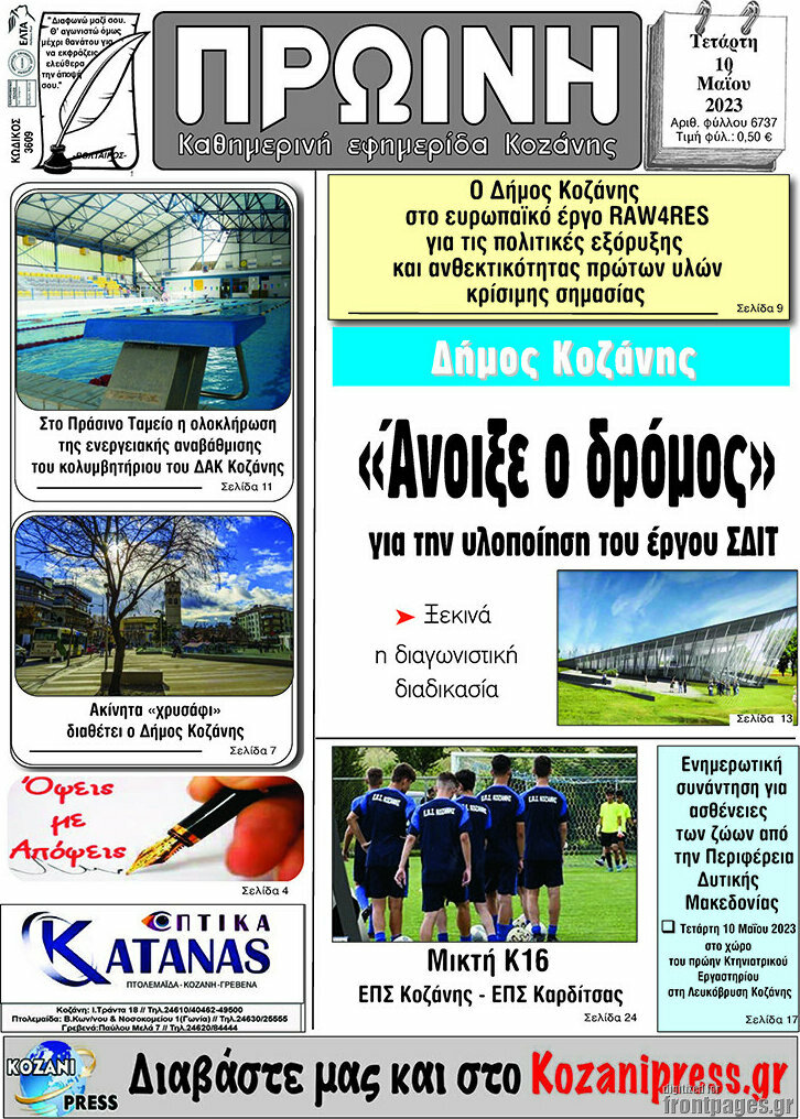 Πρωινή Κοζάνης