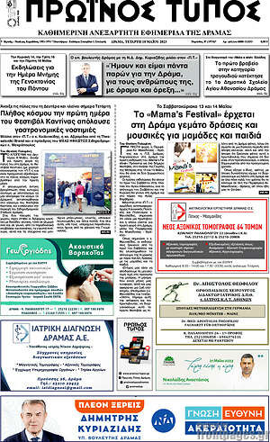 Πρωτοσέλιδο Πρωινός Τύπος Δράμας