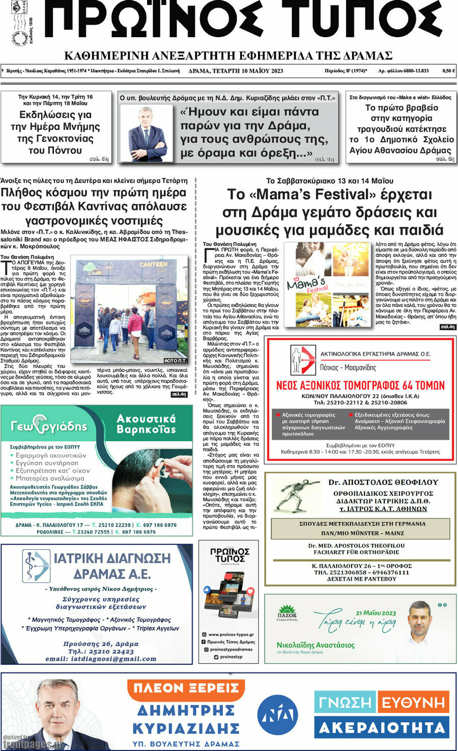 Πρωινός Τύπος Δράμας
