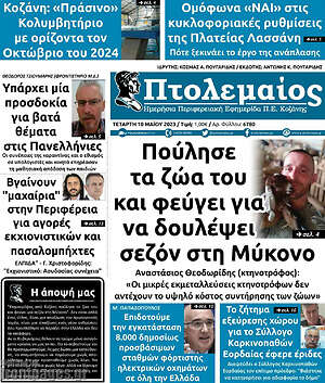 Πρωτοσέλιδο Πτολεμαίος