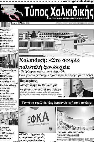 Πρωτοσέλιδο Τύπος Χαλκιδικής