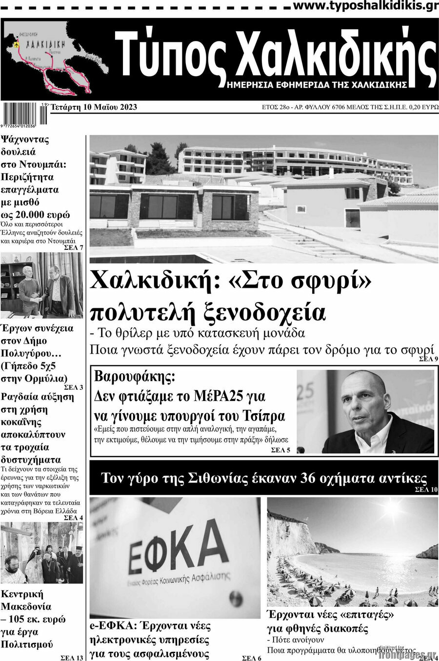 Τύπος Χαλκιδικής