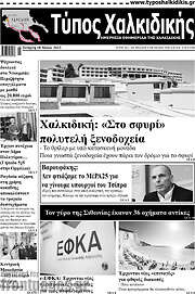 /Τύπος Χαλκιδικής