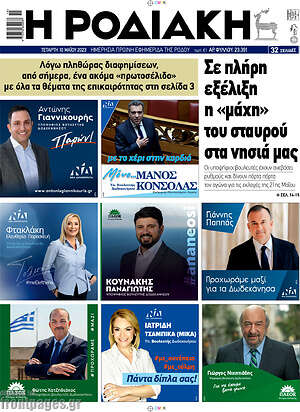 Πρωτοσέλιδο Η Ροδιακή