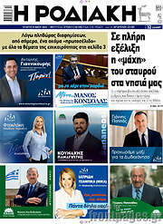 /Η Ροδιακή