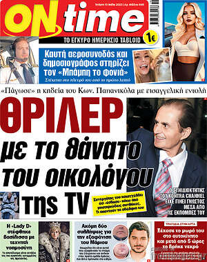 Πρωτοσέλιδο εφημερίδας ON time - protoselida