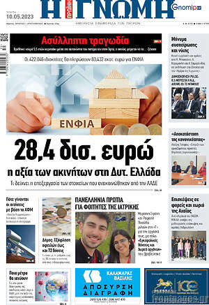Πρωτοσέλιδο Η Γνώμη