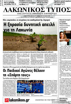 Πρωτοσέλιδο Λακωνικός Τύπος