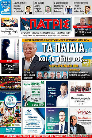 Πρωτοσέλιδο Πατρίς
