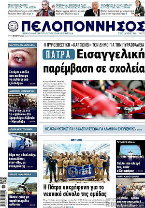 Πρωτοσέλιδο Πελοπόννησος