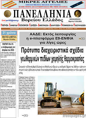 Πρωτοσέλιδο Πανελλήνια Β. Ελλάδος