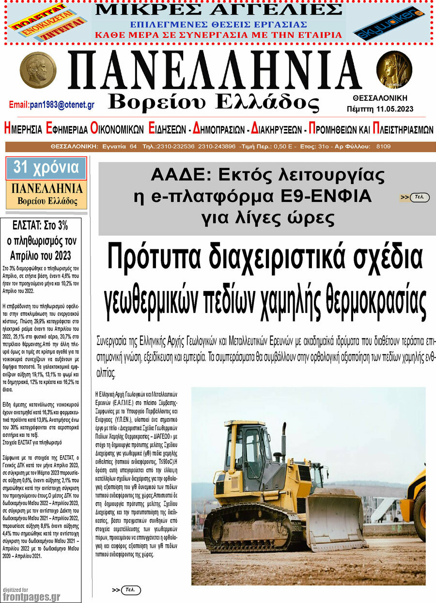 Πανελλήνια Β. Ελλάδος