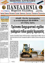/Πανελλήνια Β. Ελλάδος