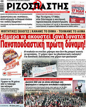 Ριζοσπάστης: Σήμερα να ακουστεί ξανά δυνατά: Πανσπουδαστική πρώτη δύναμη