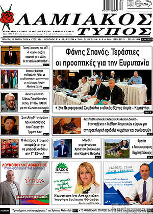 Πρωτοσέλιδο Λαμιακός Τύπος