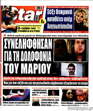 Πρωτοσέλιδο εφημερίδας Star press - protoselida
