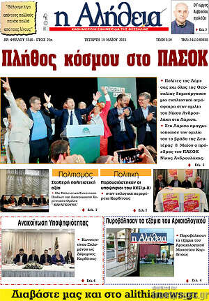 Πρωτοσέλιδο Η Αλήθεια