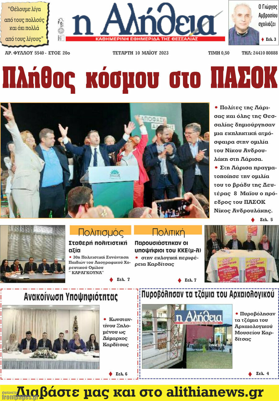 Η Αλήθεια