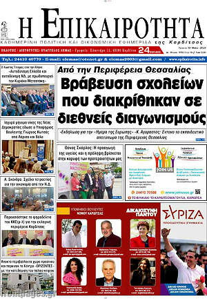 Πρωτοσέλιδο Η Επικαιρότητα